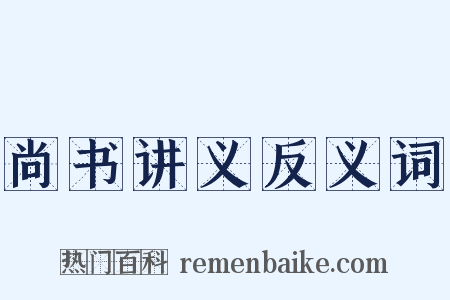 尚书讲义反义词是什么意思的图片